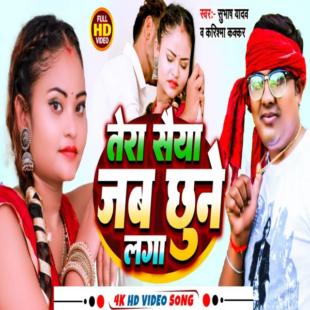 Tera Saiya Jab Chune Laga - Bhojpuri