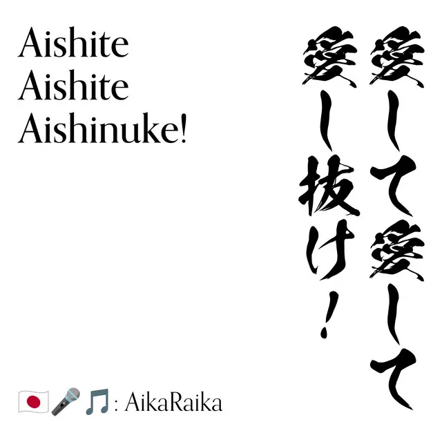 Aishite Aishite Aishinuke!