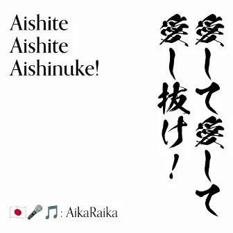 Aishite Aishite Aishinuke! by AikaRaika