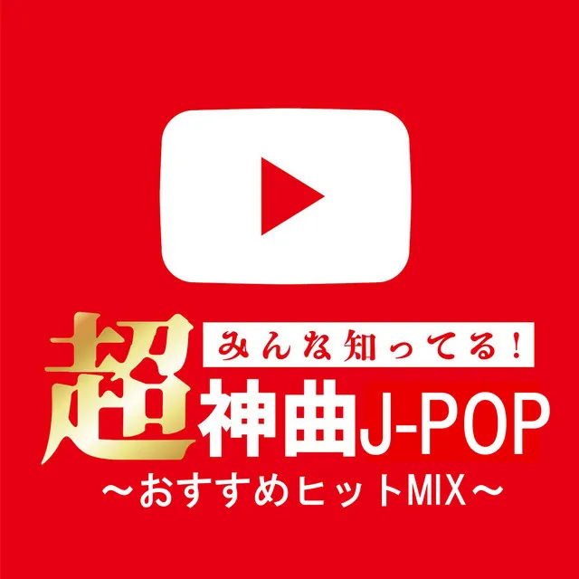 Everybody knows it! Super God Songs J -POP - Recommended Hits MIX (DJ MIX)