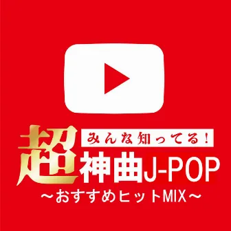 Everybody knows it! Super God Songs J -POP - Recommended Hits MIX (DJ MIX) by Unknown Artist