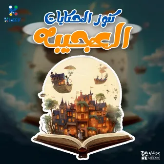 كنوز الحكايات العجيبه by Kidzy Band