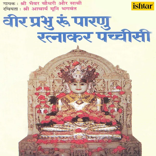 Mata Trishala Jhulave Putra Parne