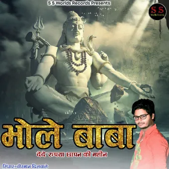 Bhole Baba Dede Rupaya Chhapan Ki Masheen by Veerbhan Dilwale