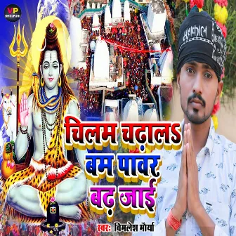 Chilam Chadhala Bam Power Badh Jayi (Bolbam Song) by Vimalesh Maurya