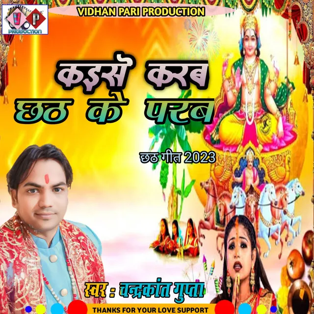 Kaise Karab Chhath Ke Parab - Bhojpuri