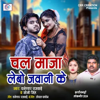 Chal Maja Lebo Jawani Ke by Dhaneshwar Rajwade