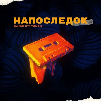 Напоследок by Touch