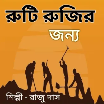 Ruti Rujir Jonyo by Raju Das