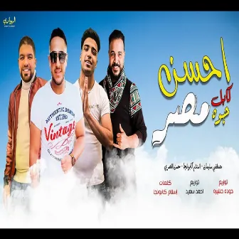 مهرجان احسن كابل جوه مصر by مصطفى سليمان