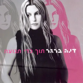 תוך כדי תנועה by Dana Berger