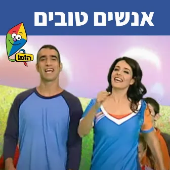 אנשים טובים by Uri Banai