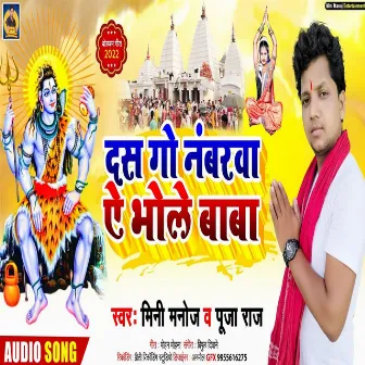 Das Go Nambarawa A Bhole Baba (Bhakti Song) by Unknown Artist