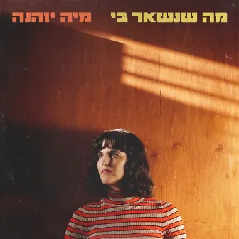 מה שנשאר בי by Maya Johanna