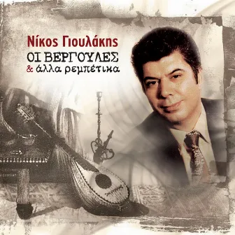 Oi Vergoules Kai Alla Rebetika by Nikos Gioulakis