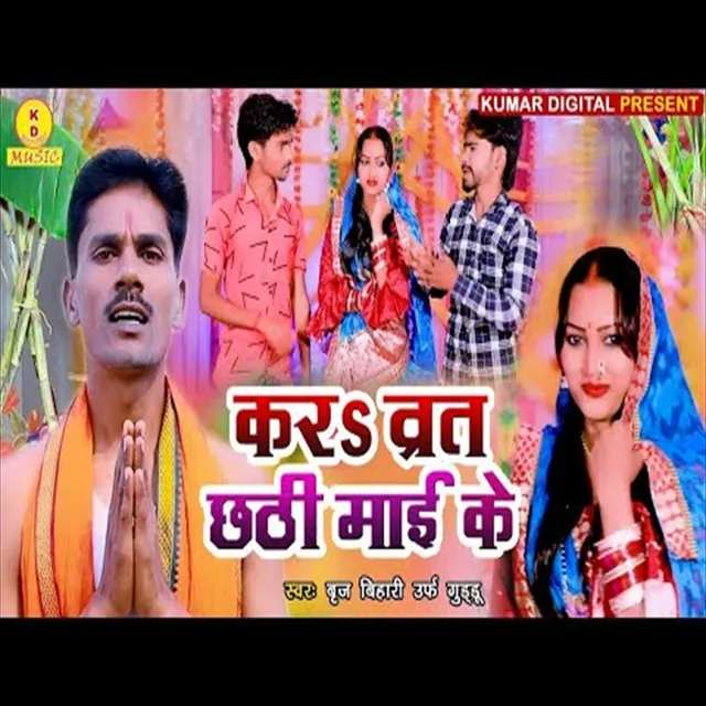 Kar Varat Chhathi Mai Ke (Chhath Song)