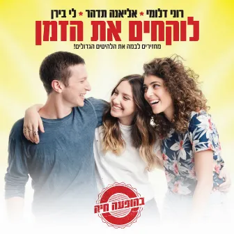 לוקחים את הזמן (בהופעה חיה) by Eliana Tidhar