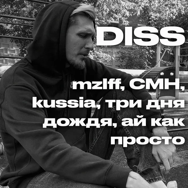 DISS mzlff, CMH, kussia, три дня дождя, ай как просто