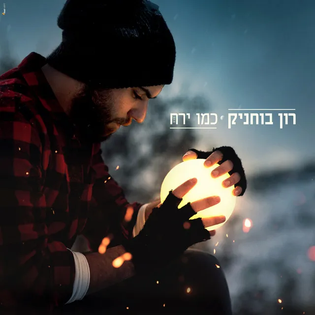 כמו ירח