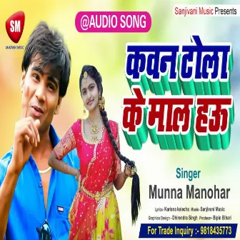 Kawan Tola Ke Mal Hau (Bhojpuri Song) by 