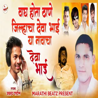 Wagh Hota Thane Jilhyacha Deva Bhai Ya Navacha by Akshay Patil