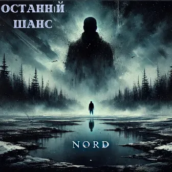 Останній шанс by Nord