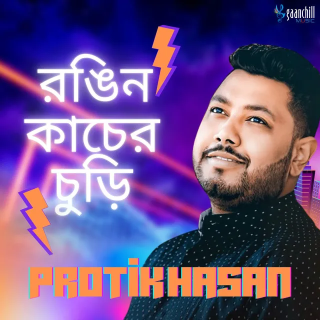 রঙিন কাচের চুড়ি