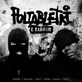 С кайфом by Poltabletki