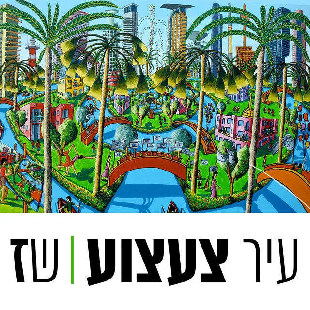 תחזיק אותי, אלוהים