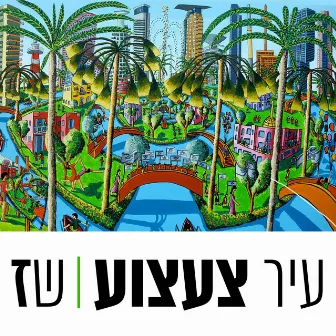 עיר צעצוע by Shez