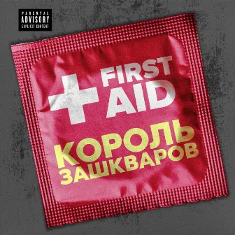 Король зашкваров by First Aid