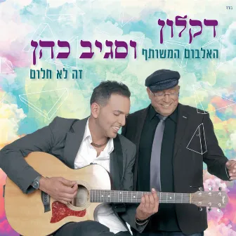 זה לא חלום by Sagiv Cohen