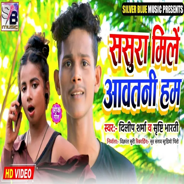 Sasura Mile Awatani Hum - Bhojpuri