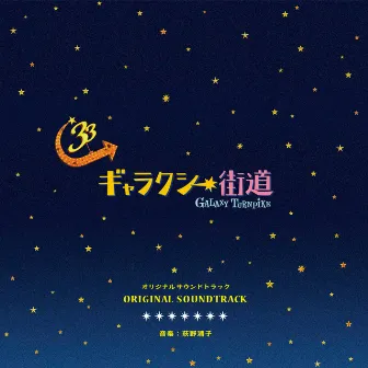 Galaxy Turnpike Orginal Soundtrack by Kiyoko Ogino