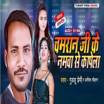 Chamar Ji Ke Namawa Se Kapela by Guddu Rao