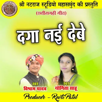 Daga Nai Debe (Chhattisgarhi Geet) by Vishram Yadav