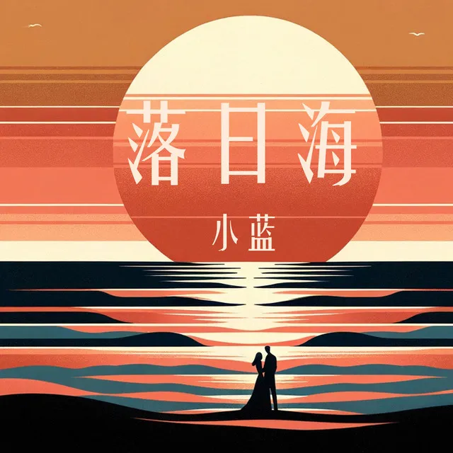 落日海 - 伴奏版