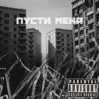 Пусти меня by 