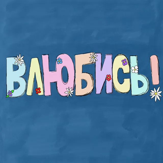 Влюбись!