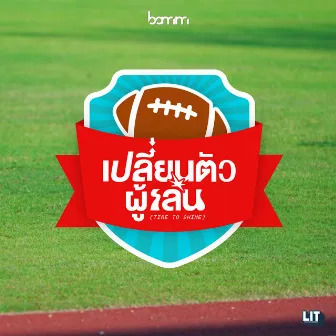 เปลี่ยนตัวผู้เล่น (Time to Shine) by bamm