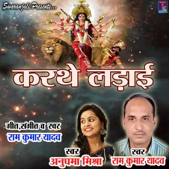 Karthe Ladai (Chhattisgarhi Jas Geet) by Ramkumar Yadav