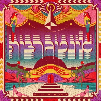 אינטגרציה by Gon Ben Ari