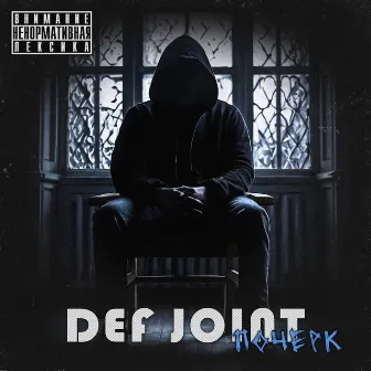 Почерк by DEF JOINT