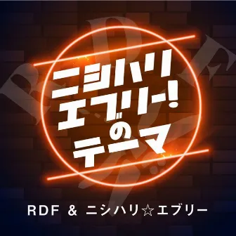 ニシハリエブリーのテーマ by RDF