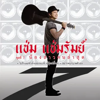 ชุดที่ 7 น้องสาวคนล่าสุด by Cham Chamrum