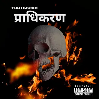 प्राधिकरण by TUKI MUSIC