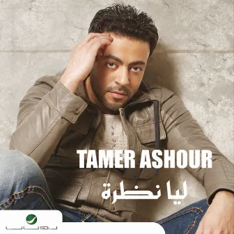 ليا نظرة by Tamer Ashour