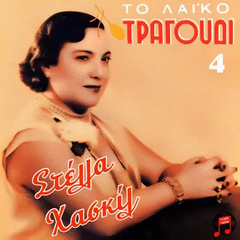 To Laiko Tragoudi - Stella Haskil, No. 4 by Stella Haskil