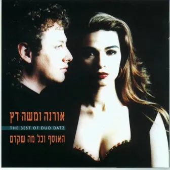 האוסף וכל מה שקדם by Orna & Moshe Datz