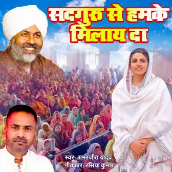 Sadguru Se Hamake Milay Da by Amarjeet Yadav